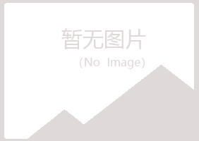 福建晓夏采矿有限公司